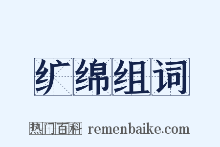纩绵组词是什么意思的图片